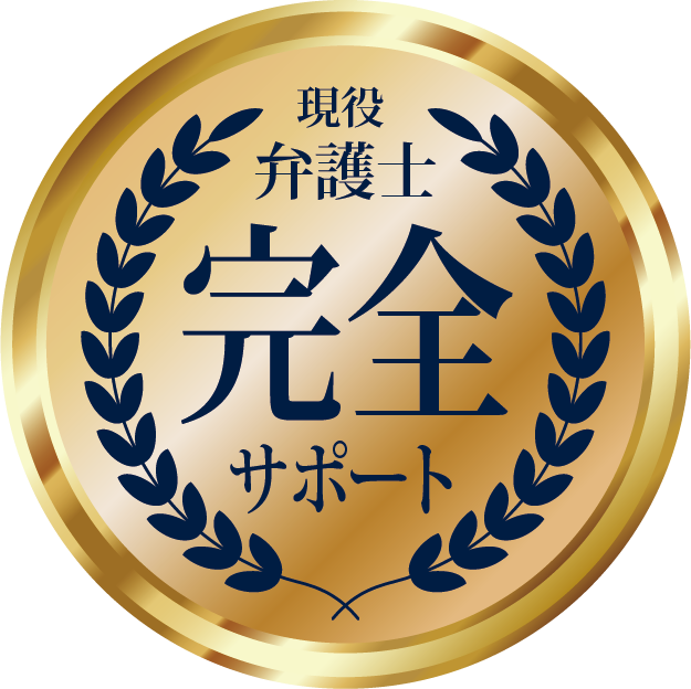 現役弁護士完全サポート